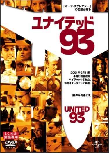 【映画：ユナイテッド93】あらすじとネタバレ　日本人の乗客はいた？