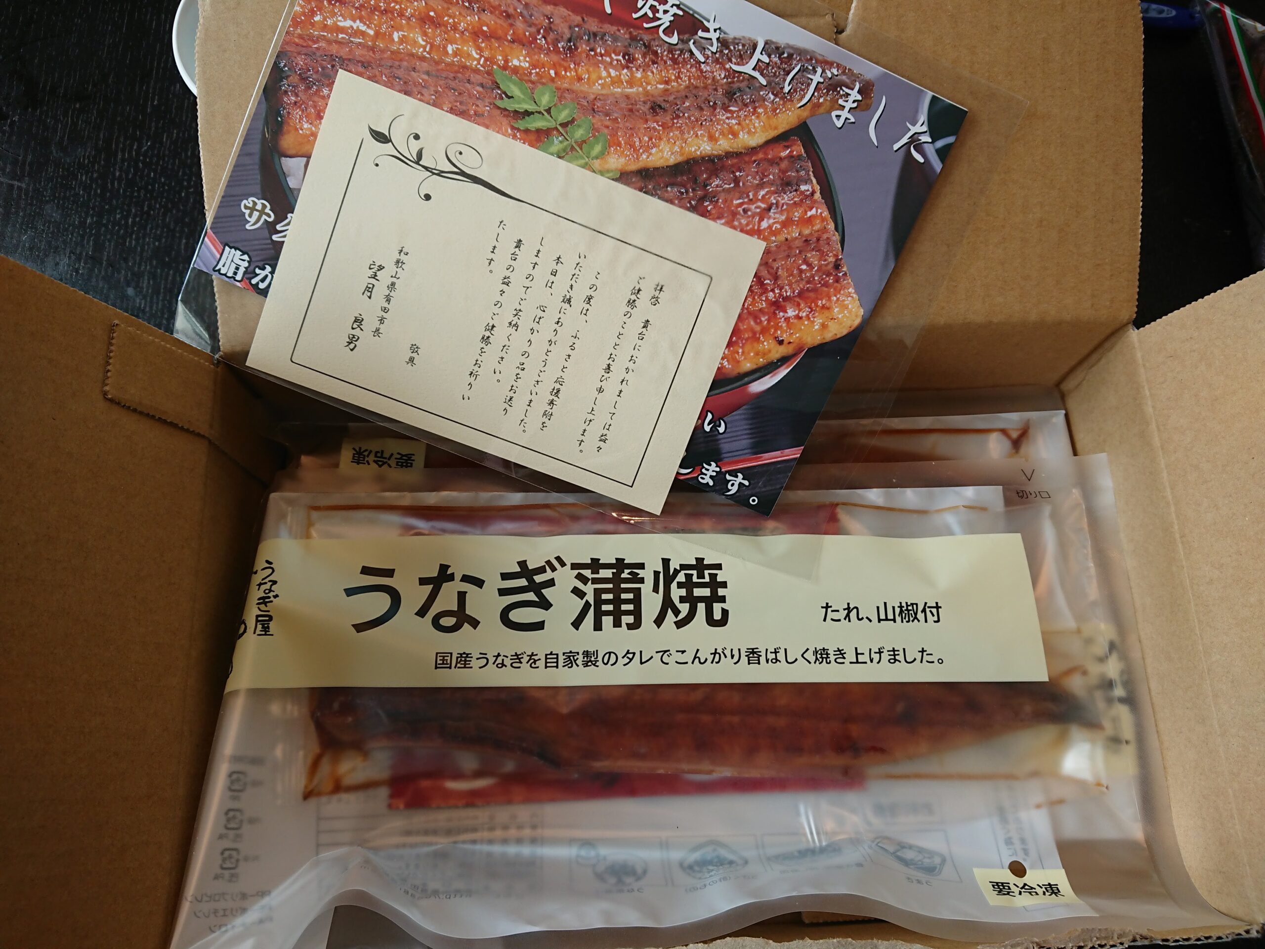 ふるさと納税・届いた】和歌山県有田市〈うなぎ屋かわすい〉 特大サイズ国産うなぎ蒲焼き２本セット | Okko's Life Blog